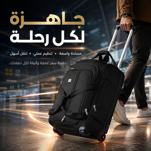 حقيبة سفر بعجلات متعددة الوظائف