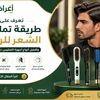 تعرف على طريقة تمليس الشعر للرجال وأفضل أنواع أجهزة التمليس في السعودية