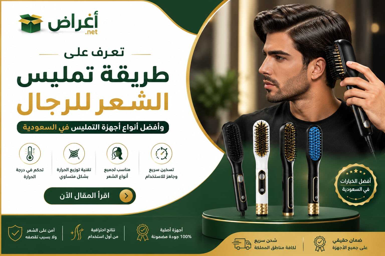 تعرف على طريقة تمليس الشعر للرجال وأفضل أنواع أجهزة التمليس في السعودية