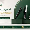 أفضل مملس شعر سيراميك في السعودية بسعر رخيص