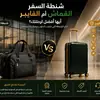 شنطة السفر القماش أم الفايبر.. أيها أفضل لرحلتك