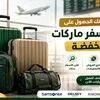 كيف تحصلين على شنط سفر فخمة بأسعار منخفضة؟