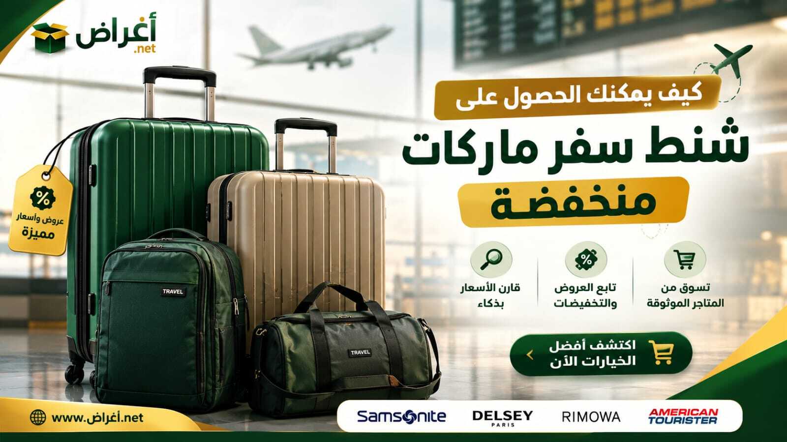 كيف تحصلين على شنط سفر فخمة بأسعار منخفضة؟
