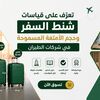 تعرّف على قياسات شنط السفر وحجم الأمتعة المسموحة في شركات الطيران