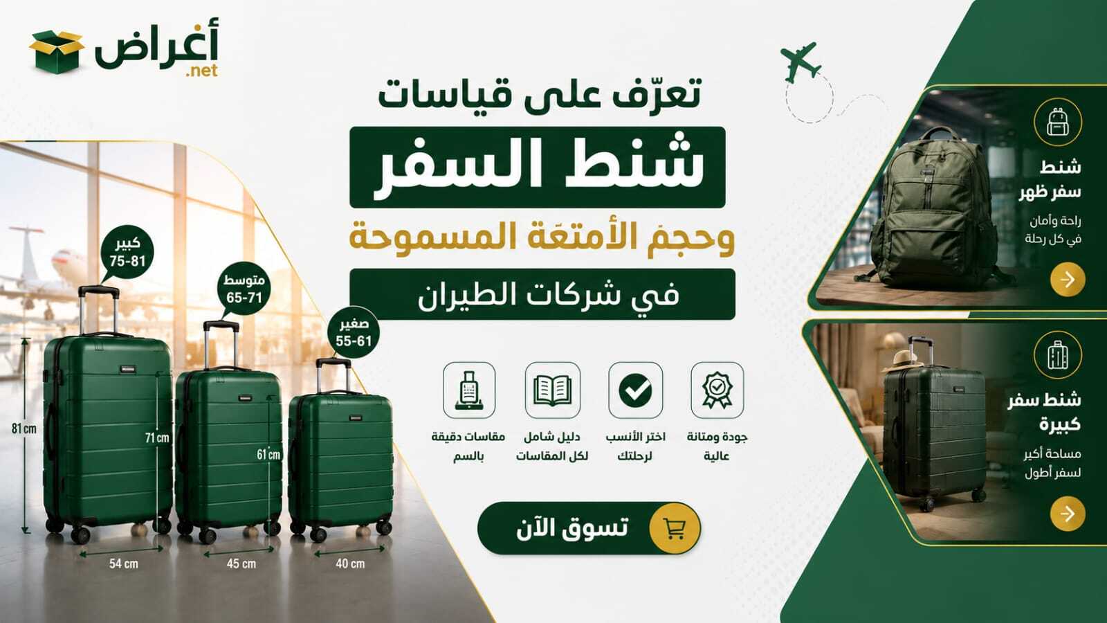 تعرّف على قياسات شنط السفر وحجم الأمتعة المسموحة في شركات الطيران