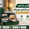 دليل شامل لحزم حقيبة السفر والاستفادة من أقصى مساحة