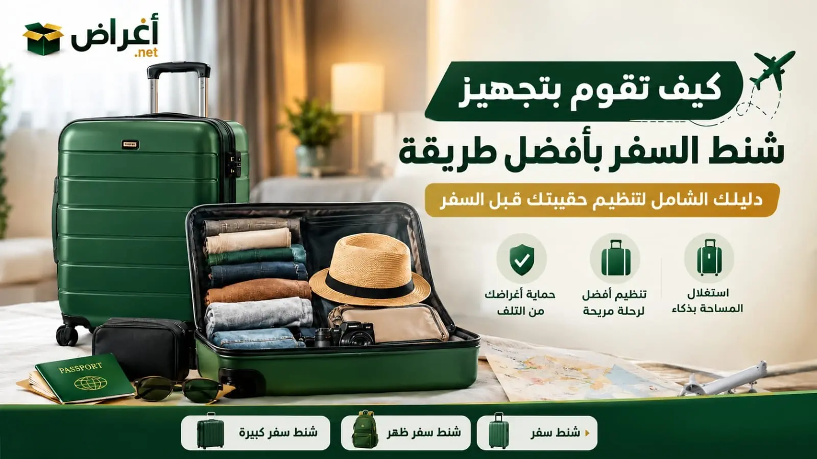 دليل شامل لحزم حقيبة السفر والاستفادة من أقصى مساحة