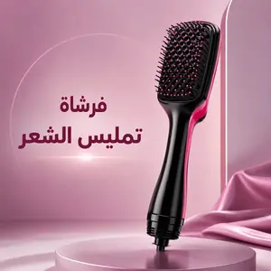 جهاز تمليس الشعر بفرشاة هواء ساخن للتجفيف والتصفيف