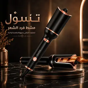 مكواة تجعيد الشعر الأوتوماتيكية الدوارة بسطح سيراميك