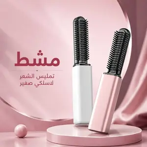 مشط تصفيف الشعر المحمول اللاسلكي لتمليس وتجعيد الشعر