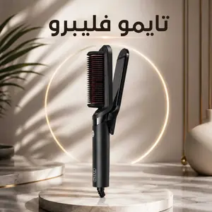 مكواة شعر tymo flipro 2 للتحكم في التجعد ومنع تلف الشعر بالحرارة